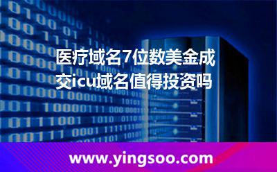 醫(yī)療域名7位數(shù)美金成交，icu域名值得投資嗎?