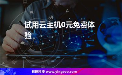 主機試用:試用云主機0元免費體驗 主機試用