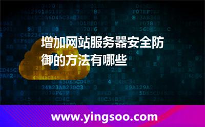 增加網(wǎng)站服務(wù)器安全防御的方法有哪些 增加網(wǎng)站服務(wù)器安全防御的方法有哪些