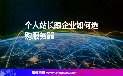 個(gè)人站長(zhǎng)跟企業(yè)如何選購(gòu)服務(wù)器 個(gè)人站長(zhǎng)跟企業(yè)如何選購(gòu)服務(wù)器
