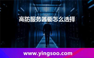 高防服務(wù)器要怎么選擇 高防服務(wù)器要怎么選擇