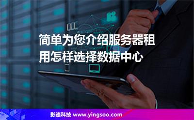 簡(jiǎn)單為您介紹服務(wù)器租用怎樣選擇數(shù)據(jù)中心 簡(jiǎn)單為您介紹服務(wù)器租用怎樣選擇數(shù)據(jù)中心
