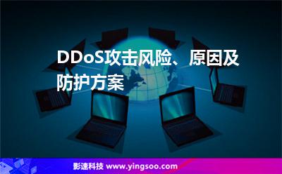 DDoS攻擊風(fēng)險(xiǎn)、原因及防護(hù)方案