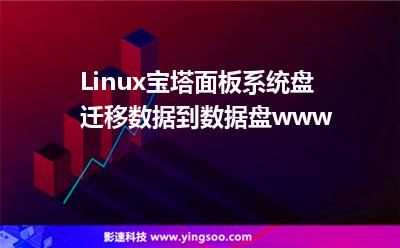Linux寶塔面板系統(tǒng)盤遷移數(shù)據(jù)到數(shù)據(jù)盤www Linux寶塔面板系統(tǒng)盤遷移數(shù)據(jù)到數(shù)據(jù)盤www