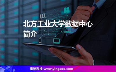 北方工業(yè)大學(xué)數(shù)據(jù)中心簡介 北方工業(yè)大學(xué)數(shù)據(jù)中心簡介
