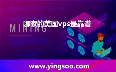 哪家的美國(guó)vps最靠譜 哪家的美國(guó)vps最靠譜
