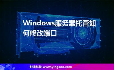 端口修改:Windows服務(wù)器托管如何修改端口 端口修改