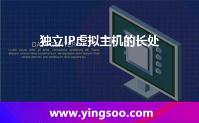 虛擬主機獨立_獨立IP虛擬主機的長處 虛擬主機獨立
