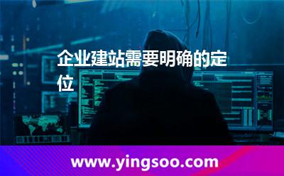 企業(yè)建站需要明確的定位 企業(yè)建站需要明確的定位