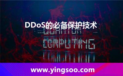 DDoS的必備保護(hù)技術(shù) DDoS的必備保護(hù)技術(shù)
