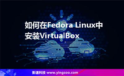 如何在Fedora Linux中安裝VirtualBox
