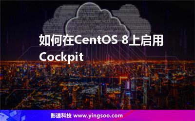如何在CentOS 8上啟用Cockpit 如何在CentOS 8上啟用Cockpit