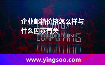 企業(yè)郵箱提供商