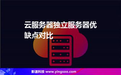 云服務器獨立服務器優(yōu)缺點對比