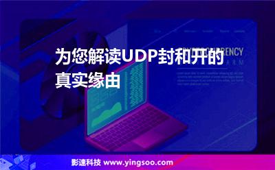 為您解讀UDP封和開的真實緣由 為您解讀UDP封和開的真實緣由
