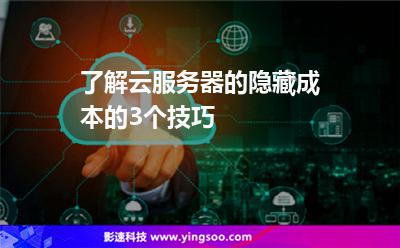了解云服務器的隱藏成本的3個技巧 了解云服務器的隱藏成本的3個技巧
