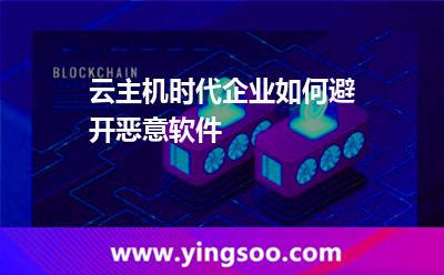 大大的主機(jī)_云主機(jī)時(shí)代企業(yè)如何避開(kāi)惡意軟件 大大的主機(jī)