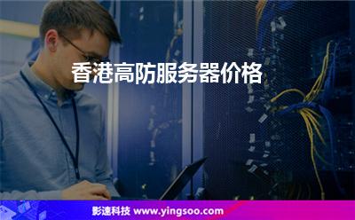 香港高防服務(wù)器價格 香港高防服務(wù)器價格