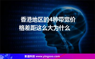香港地區(qū)的4種帶寬價格差距這么大，為什么