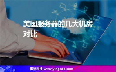 美國服務(wù)器的幾大機(jī)房對比