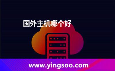 國外主機哪個好 國外主機哪個好