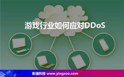攻擊服務(wù)器:游戲行業(yè)如何應(yīng)對DDoS 攻擊服務(wù)器