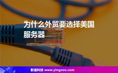 為什么外貿(mào)要選擇美國服務(wù)器 為什么外貿(mào)要選擇美國服務(wù)器