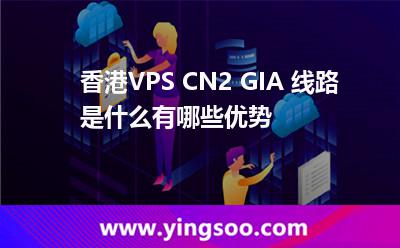 香港VPS CN2 GIA 線路是什么有哪些優(yōu)勢(shì) 香港VPS CN2 GIA 線路是什么有哪些優(yōu)勢(shì)