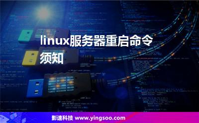 linux服務(wù)器重啟命令須知 linux服務(wù)器重啟命令須知