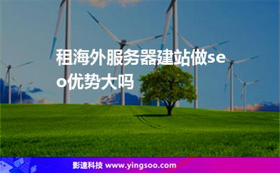 租海外服務(wù)器建站做seo優(yōu)勢(shì)大嗎 租海外服務(wù)器建站做seo優(yōu)勢(shì)大嗎