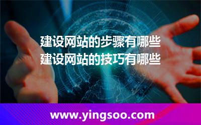 建設(shè)網(wǎng)站的步驟有哪些建設(shè)網(wǎng)站的技巧有哪些 建設(shè)網(wǎng)站的步驟有哪些建設(shè)網(wǎng)站的技巧有哪些