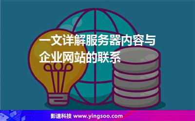 一文詳解服務(wù)器內(nèi)容與企業(yè)網(wǎng)站的聯(lián)系 一文詳解服務(wù)器內(nèi)容與企業(yè)網(wǎng)站的聯(lián)系