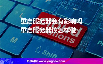重啟服務(wù)器會有影響嗎重啟服務(wù)器該怎樣做 重啟服務(wù)器會有影響嗎重啟服務(wù)器該怎樣做