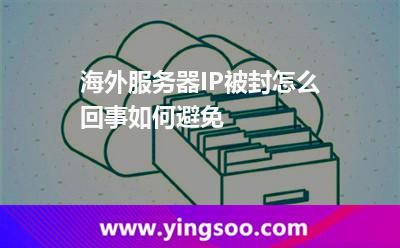 服務(wù)器海外