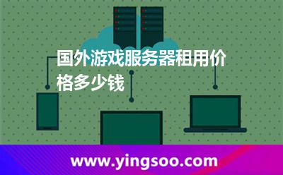 國(guó)外游戲服務(wù)器租用價(jià)格多少錢 國(guó)外游戲服務(wù)器租用價(jià)格多少錢