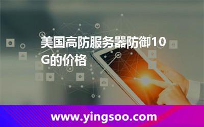 美國高防服務器防御10G的價格 美國高防服務器防御10G的價格