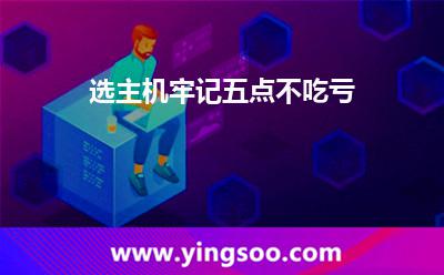 選主機(jī)，牢記五點(diǎn)不吃虧