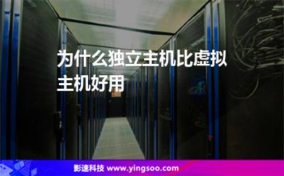 為什么獨(dú)立主機(jī)比虛擬主機(jī)好用