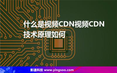 節(jié)點(diǎn)視頻:什么是視頻CDN視頻CDN技術(shù)原理如何 節(jié)點(diǎn)視頻