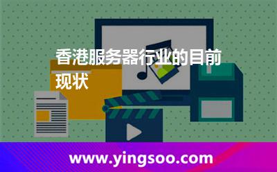 香港服務(wù)器行業(yè)的目前現(xiàn)狀 香港服務(wù)器行業(yè)的目前現(xiàn)狀