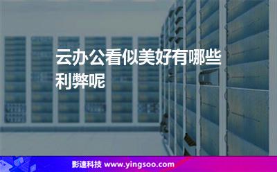 云辦公看似美好，有哪些利弊呢