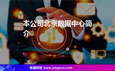 本公司北京數(shù)據(jù)中心簡介 本公司北京數(shù)據(jù)中心簡介