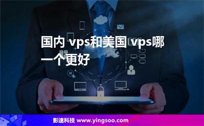 美國技術:國內 vps和美國 vps哪一個更好 美國技術