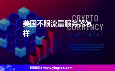 美國不限流量服務(wù)器怎樣 美國不限流量服務(wù)器怎樣