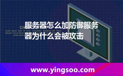 服務(wù)器怎么加防御，服務(wù)器為什么會(huì)被攻擊