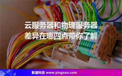 云服務(wù)器和物理服務(wù)器差異在哪四點(diǎn)帶你了解 云服務(wù)器和物理服務(wù)器差異在哪四點(diǎn)帶你了解