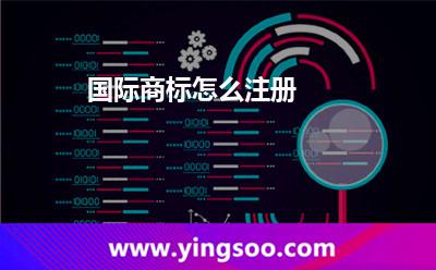 國際商標(biāo)怎么注冊? 國際商標(biāo)怎么注冊?