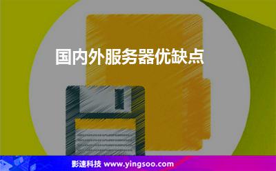 國內(nèi)外服務(wù)器優(yōu)缺點(diǎn)