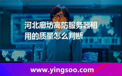服務(wù)器網(wǎng)絡(luò)_河北廊坊高防服務(wù)器租用的質(zhì)量怎么判斷  服務(wù)器網(wǎng)絡(luò)