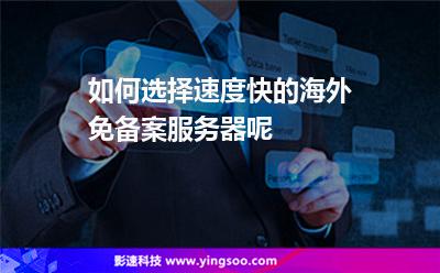 服務(wù)器都是:如何選擇速度快的海外免備案服務(wù)器呢 服務(wù)器都是